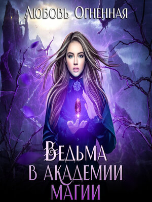 cover image of Ведьма в академии магии